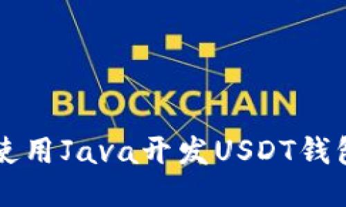 如何使用Java开发USDT钱包应用