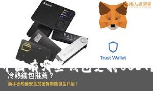 中国有哪些钱包支持USDT？