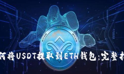 如何将USDT提取到ETH钱包：完整指南
