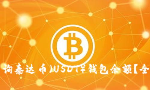 如何查询泰达币（USDT）钱包余额？全面指南