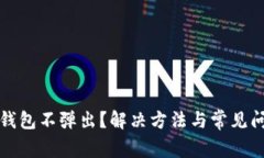 小狐狸钱包不弹出？解决