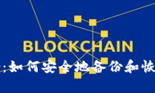比特币钱包备份：如何安全地备份和恢复你的钱包文件