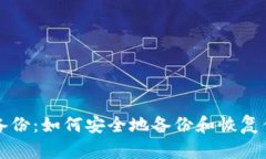 比特币钱包备份：如何安