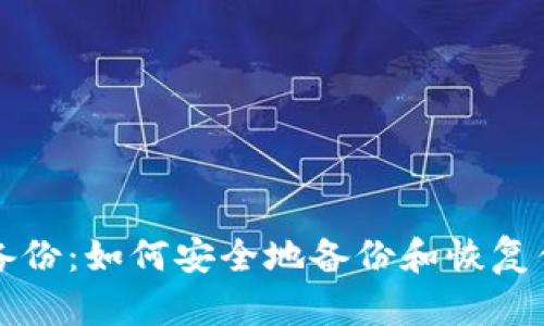 比特币钱包备份：如何安全地备份和恢复你的钱包文件