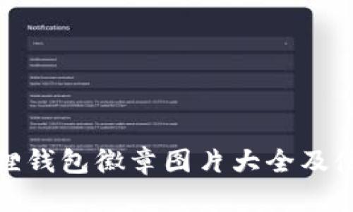: 小狐狸钱包徽章图片大全及使用指南