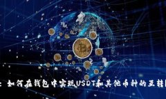 : 如何在钱包中实现USDT和