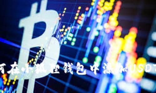  如何在小狐狸钱包中添加USDT代币