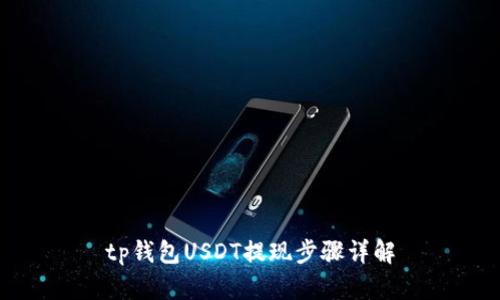 tp钱包USDT提现步骤详解