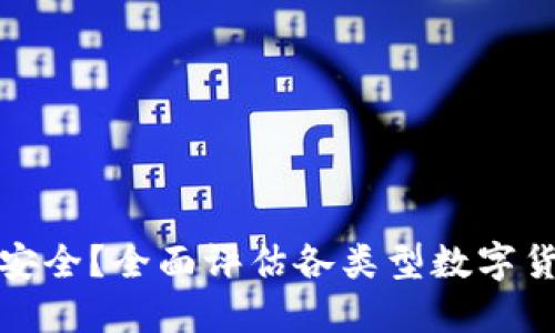 比特币钱包哪种安全？全面评估各类型数字货币钱包的安全性