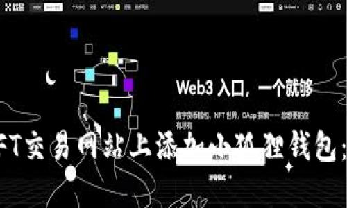 如何在NFT交易网站上添加小狐狸钱包:详细指南