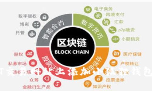 如何在NFT交易网站上添加小狐狸钱包:详细指南