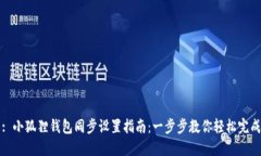 : 小狐狸钱包同步设置指南