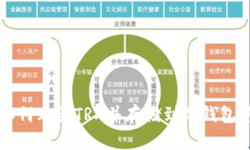 如何购买TRX并存储到冷钱包中