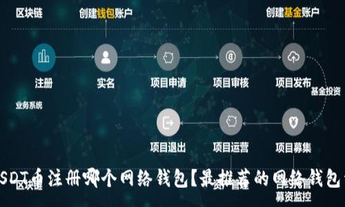 :
买USDT币注册哪个网络钱包？最推荐的网络钱包详解