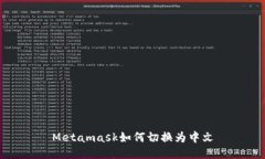 Metamask如何切换为中文