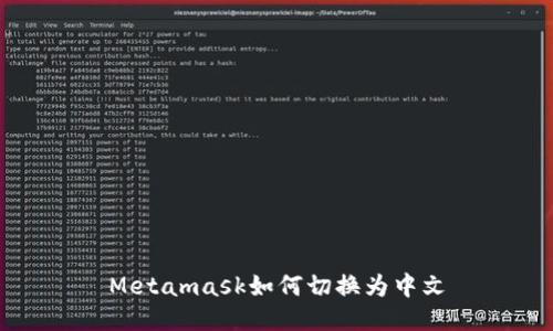 Metamask如何切换为中文