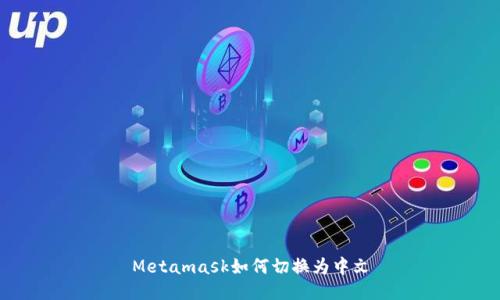 Metamask如何切换为中文