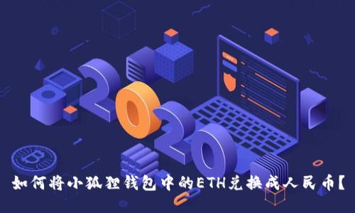 如何将小狐狸钱包中的ETH兑换成人民币？
