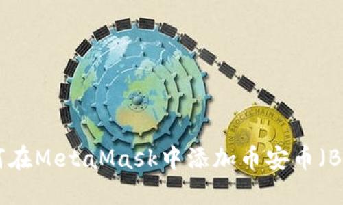 如何在MetaMask中添加币安币（BNB）
