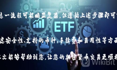 baioti如何将MetaMask提现到微信/baioti
MetaMask, 提现, 微信, 加密货币/guanjianci

在当今数字货币盛行的时代，越来越多的人开始接触和使用加密货币钱包。MetaMask作为一种流行的以太坊钱包，其使用方便，更是吸引了大量用户。不过，许多用户在使用MetaMask进行提现时，可能会遇到如何将资产安全、高效地转移到微信的问题。本文旨在为您解答这个问题，并提供详细的步骤和操作指南。

MetaMask简介
MetaMask是一款流行的加密货币钱包，主要用于管理以太坊及其代币（如ERC20代币），其支持浏览器扩展和移动应用，用户可以在其上创建和管理多个以太坊地址。MetaMask的特点在于其简单易用，用户可以通过它与众多去中心化应用进行交互。该钱包使用了助记词和密码，保障了用户资产的安全。

提现到微信的挑战
将基于区块链的数字资产提现到传统的社交平台如微信，有时会面临一定的挑战。首先，MetaMask本身并不支持直接提现到微信，用户必须先将资产转移到支持法币提现的平台，然后再通过这些平台转移到微信。其次，由于监管政策和交易安全问题，许多平台对提现金额和频率都有一定限制，这也给用户带来了不便。

提现流程概述
将MetaMask里的加密货币提现到微信大致可以分为几个步骤：
ol
    li选择合适的交易所，将MetaMask中的加密货币转移到这个交易所/li
    li在交易所将加密货币兑换为人民币或其他法定货币/li
    li将法定货币提现到银行账户/li
    li通过银行转账或快捷支付的方式将钱转入微信/li
/ol

具体操作步骤

h4步骤一：选择交易所/h4
首先，用户需要选择一个支持加密货币兑换的平台，例如Binance（币安）、Huobi（火币）、OKEx等。在选择交易所时，用户需考虑以下几点：
ol
    li平台的安全性：确保所选择的平台拥有良好的口碑和安全措施。/li
    li交易手续费：不同平台对于提现和交易的费用不同，用户需选择手续费较低的平台。/li
    li支持的货币：确保平台支持您持有的加密货币种类。/li
/ol

h4步骤二：将加密货币转移到交易所/h4
在确认所选的交易所之后，用户需要将MetaMask中的加密货币转移到该平台。在MetaMask钱包中，选择相应的加密货币，并找到“发送”的选项。在交易所中找到对应的充值地址，将其粘贴到MetaMask中，输入转账数量并确认。

h4步骤三：兑换成法定货币/h4
资产成功转移到交易所后，用户可以选择在交易区内将加密货币兑换成法定货币（如人民币）。在兑换过程中，用户需关注市场价格并选择合适的时机进行兑换，以获取最佳收益。

h4步骤四：提现到银行账户/h4
完成兑换后，用户可以选择提现功能。通常交易所会提供提现到银行账户的选项，用户只需输入银行账户信息，包括开户行、账户名和账号，并选择转账金额。确认信息后，提交提现申请。

h4步骤五：通过银行转账转入微信/h4
一旦提现申请通过，资金会转入用户的银行账户。用户可以通过银行的手机银行或支付平台，将资金转入微信钱包。目前，许多银行和支付平台支持直接转账至微信支付接口，用户可以选择最便捷的方式将资金转入。

常见问题及解答

h4问题1：MetaMask提现到交易所的速度有多快？/h4
提现到账的速度主要取决于区块链网络的拥堵情况以及选定交易所的充值确认时间。在正常情况下，MetaMask完成的转账可能在几分钟内被网络确认，但在网络高峰期，可能会延迟到几个小时或更久。因此，用户在转账时需耐心等待，尤其是在网络拥堵严重时。

h4问题2：在提现过程中是否会产生手续费？/h4
是的，无论是从MetaMask转账到交易所，还是在交易所进行法定货币的提现，都可能会产生手续费。每个交易所的收费标准不同，一般来说，提现至银行账户的手续费相对较高，用户在进行操作前，应仔细阅读相关费用政策，避免不必要的损失。同时，要定期对比各大平台的手续费，以期作出明智的选择。

h4问题3：如果转账失败，我该如何处理？/h4
转账失败的原因可能有很多，包括输入错误的地址、网络拥堵、余额不足等。如果您确认转账失败，可以在MetaMask中查看交易记录，从中找到交易的哈希值，并在区块链浏览器中查询该交易状态。如果状态为未确认，您只需耐心等待；如果状态为失败，可以查看错误信息，并考虑重新发起转账。

h4问题4：可以直接将加密货币提现到微信吗？/h4
目前，MetaMask并不支持直接将加密货币提现到微信，用户必须先将其转移至支持的交易所进行兑换后，再通过银行账户转账至微信。这一流程可能略显复杂，但遵循上述步骤即可实现。

h4问题5：MetaMask有哪些替代品可以选择？/h4
除了MetaMask，也有许多其他钱包可以用来管理加密货币，如Trust Wallet、Coinbase Wallet、Ledger等。选择替代钱包时，用户应考虑安全性、支持的币种、手续费和易用性等方面。不同的数字钱包各有其优势，用户可以根据自己的需求选择合适的产品。

总的来说，将MetaMask中的加密货币提现到微信需要经过几个步骤，在这个过程中用户需特别注意转账安全和交易手续费问题。希望本文能够帮助到您，让您的加密货币交易更顺利。