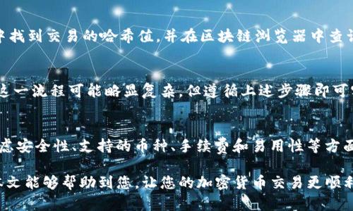 baioti如何将MetaMask提现到微信/baioti
MetaMask, 提现, 微信, 加密货币/guanjianci

在当今数字货币盛行的时代，越来越多的人开始接触和使用加密货币钱包。MetaMask作为一种流行的以太坊钱包，其使用方便，更是吸引了大量用户。不过，许多用户在使用MetaMask进行提现时，可能会遇到如何将资产安全、高效地转移到微信的问题。本文旨在为您解答这个问题，并提供详细的步骤和操作指南。

MetaMask简介
MetaMask是一款流行的加密货币钱包，主要用于管理以太坊及其代币（如ERC20代币），其支持浏览器扩展和移动应用，用户可以在其上创建和管理多个以太坊地址。MetaMask的特点在于其简单易用，用户可以通过它与众多去中心化应用进行交互。该钱包使用了助记词和密码，保障了用户资产的安全。

提现到微信的挑战
将基于区块链的数字资产提现到传统的社交平台如微信，有时会面临一定的挑战。首先，MetaMask本身并不支持直接提现到微信，用户必须先将资产转移到支持法币提现的平台，然后再通过这些平台转移到微信。其次，由于监管政策和交易安全问题，许多平台对提现金额和频率都有一定限制，这也给用户带来了不便。

提现流程概述
将MetaMask里的加密货币提现到微信大致可以分为几个步骤：
ol
    li选择合适的交易所，将MetaMask中的加密货币转移到这个交易所/li
    li在交易所将加密货币兑换为人民币或其他法定货币/li
    li将法定货币提现到银行账户/li
    li通过银行转账或快捷支付的方式将钱转入微信/li
/ol

具体操作步骤

h4步骤一：选择交易所/h4
首先，用户需要选择一个支持加密货币兑换的平台，例如Binance（币安）、Huobi（火币）、OKEx等。在选择交易所时，用户需考虑以下几点：
ol
    li平台的安全性：确保所选择的平台拥有良好的口碑和安全措施。/li
    li交易手续费：不同平台对于提现和交易的费用不同，用户需选择手续费较低的平台。/li
    li支持的货币：确保平台支持您持有的加密货币种类。/li
/ol

h4步骤二：将加密货币转移到交易所/h4
在确认所选的交易所之后，用户需要将MetaMask中的加密货币转移到该平台。在MetaMask钱包中，选择相应的加密货币，并找到“发送”的选项。在交易所中找到对应的充值地址，将其粘贴到MetaMask中，输入转账数量并确认。

h4步骤三：兑换成法定货币/h4
资产成功转移到交易所后，用户可以选择在交易区内将加密货币兑换成法定货币（如人民币）。在兑换过程中，用户需关注市场价格并选择合适的时机进行兑换，以获取最佳收益。

h4步骤四：提现到银行账户/h4
完成兑换后，用户可以选择提现功能。通常交易所会提供提现到银行账户的选项，用户只需输入银行账户信息，包括开户行、账户名和账号，并选择转账金额。确认信息后，提交提现申请。

h4步骤五：通过银行转账转入微信/h4
一旦提现申请通过，资金会转入用户的银行账户。用户可以通过银行的手机银行或支付平台，将资金转入微信钱包。目前，许多银行和支付平台支持直接转账至微信支付接口，用户可以选择最便捷的方式将资金转入。

常见问题及解答

h4问题1：MetaMask提现到交易所的速度有多快？/h4
提现到账的速度主要取决于区块链网络的拥堵情况以及选定交易所的充值确认时间。在正常情况下，MetaMask完成的转账可能在几分钟内被网络确认，但在网络高峰期，可能会延迟到几个小时或更久。因此，用户在转账时需耐心等待，尤其是在网络拥堵严重时。

h4问题2：在提现过程中是否会产生手续费？/h4
是的，无论是从MetaMask转账到交易所，还是在交易所进行法定货币的提现，都可能会产生手续费。每个交易所的收费标准不同，一般来说，提现至银行账户的手续费相对较高，用户在进行操作前，应仔细阅读相关费用政策，避免不必要的损失。同时，要定期对比各大平台的手续费，以期作出明智的选择。

h4问题3：如果转账失败，我该如何处理？/h4
转账失败的原因可能有很多，包括输入错误的地址、网络拥堵、余额不足等。如果您确认转账失败，可以在MetaMask中查看交易记录，从中找到交易的哈希值，并在区块链浏览器中查询该交易状态。如果状态为未确认，您只需耐心等待；如果状态为失败，可以查看错误信息，并考虑重新发起转账。

h4问题4：可以直接将加密货币提现到微信吗？/h4
目前，MetaMask并不支持直接将加密货币提现到微信，用户必须先将其转移至支持的交易所进行兑换后，再通过银行账户转账至微信。这一流程可能略显复杂，但遵循上述步骤即可实现。

h4问题5：MetaMask有哪些替代品可以选择？/h4
除了MetaMask，也有许多其他钱包可以用来管理加密货币，如Trust Wallet、Coinbase Wallet、Ledger等。选择替代钱包时，用户应考虑安全性、支持的币种、手续费和易用性等方面。不同的数字钱包各有其优势，用户可以根据自己的需求选择合适的产品。

总的来说，将MetaMask中的加密货币提现到微信需要经过几个步骤，在这个过程中用户需特别注意转账安全和交易手续费问题。希望本文能够帮助到您，让您的加密货币交易更顺利。
