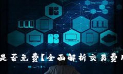 钱包转USDT是否免费？全面