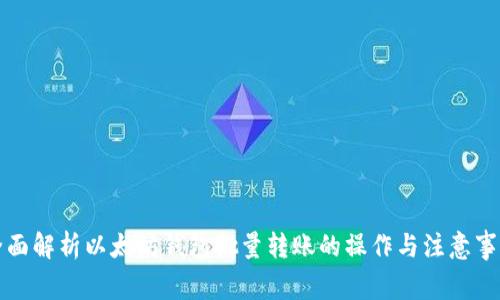 全面解析以太坊钱包批量转账的操作与注意事项