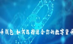 轻便比特币钱包：如何选