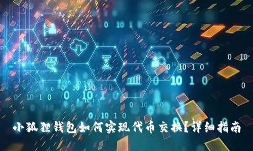 小狐狸钱包如何实现代币交换？详细指南