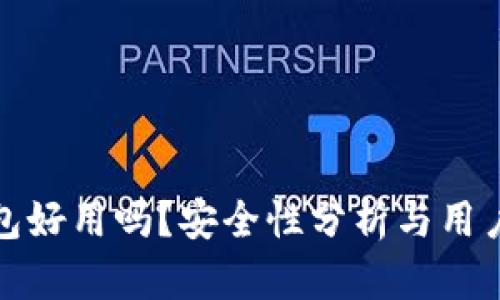 小狐狸钱包好用吗?安全性分析与用户体验评测