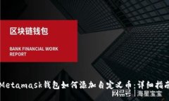Metamask钱包如何添加自定义