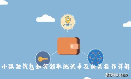 小狐狸钱包如何领取测试币及相关操作详解
