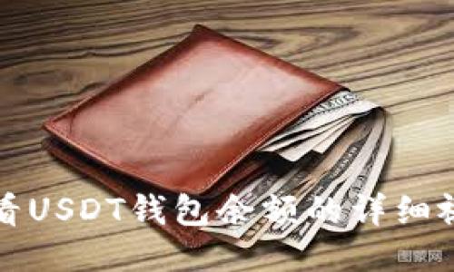 如何查看USDT钱包余额的详细视频教程