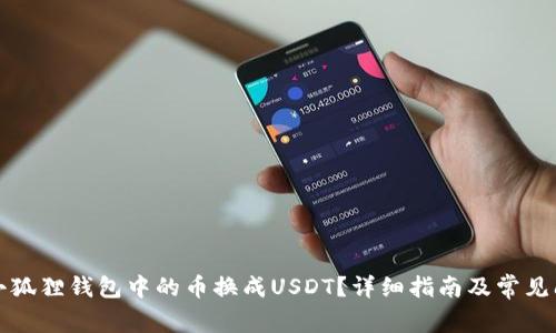 如何将小狐狸钱包中的币换成USDT?详细指南及常见问题解答
