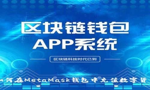 如何在MetaMask钱包中充值数字货币
