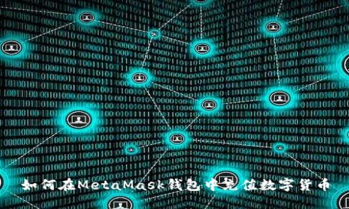 如何在MetaMask钱包中充值数字货币