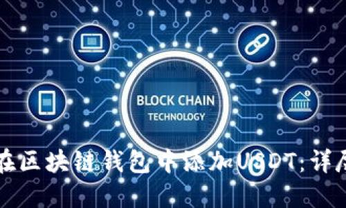 如何在区块链钱包中添加USDT:详尽指南