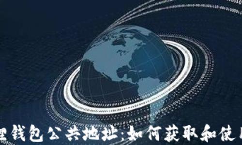 小狐狸钱包公共地址:如何获取和使用详解