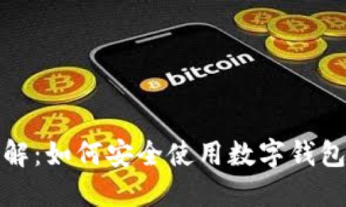 Metamask用法详解:如何安全使用数字钱包进行加密货币交易