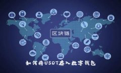 如何将USDT存入数字钱包