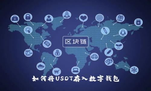 如何将USDT存入数字钱包