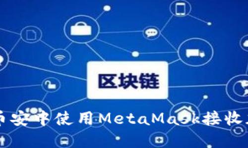 如何在币安中使用MetaMask接收加密货币