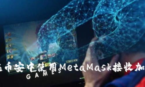 如何在币安中使用MetaMask接收加密货币