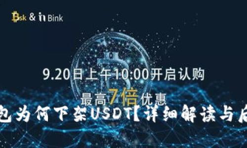 雷达钱包为何下架USDT?详细解读与后续影响