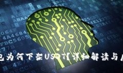 雷达钱包为何下架USDT？详