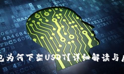 雷达钱包为何下架USDT?详细解读与后续影响