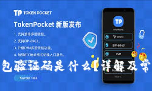 : 小狐狸钱包验证码是什么？详解及常见问题解答