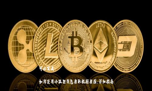 可以写成:
如何使用小狐狸钱包截取视频截图:详细指南