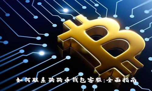 如何联系狗狗币钱包客服:全面指南