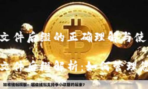 比特币钱包文件后缀的正确理解与使用指南
比特币钱包文件后缀解析:如何管理您的数字资产